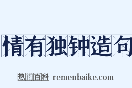 情有独钟造句是什么意思的图片